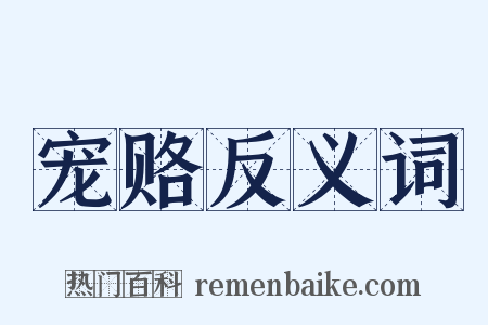 宠赂反义词是什么意思的图片